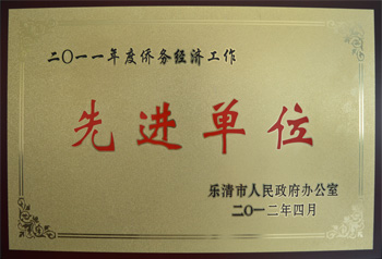 港源僑務經濟工作單位