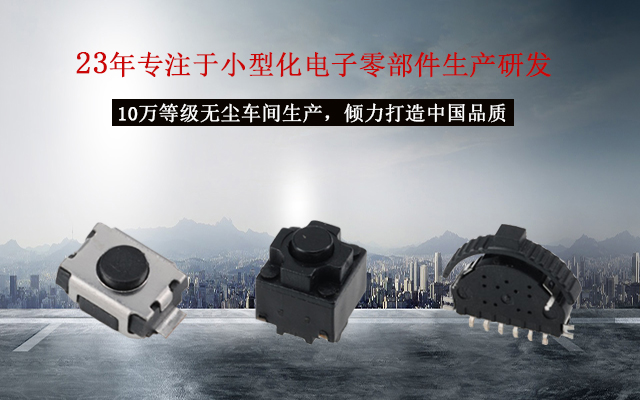 輕觸開(kāi)關(guān)十個(gè)注意,貼片輕觸開(kāi)關(guān)的電路運(yùn)作 輕觸開(kāi)關(guān)十個(gè)注意,貼片輕觸開(kāi)關(guān)的電路運(yùn)作