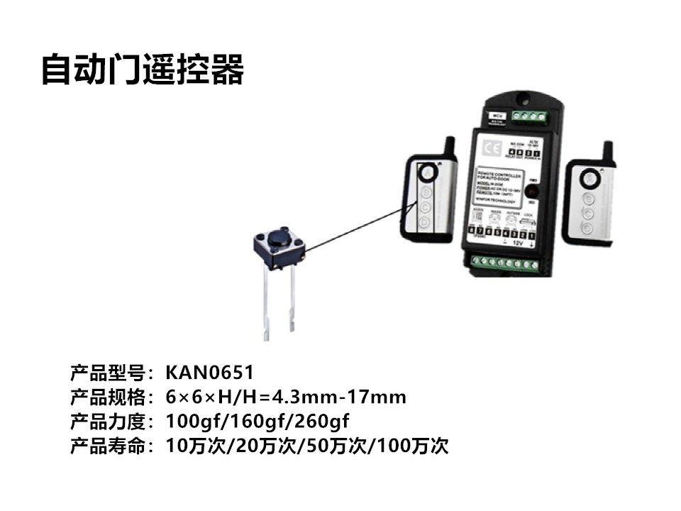 自動門遙控器輕觸開關