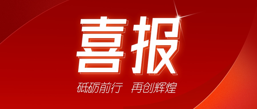喜訊！祝賀我司獲得二項證書-砥礪前行，再創輝煌